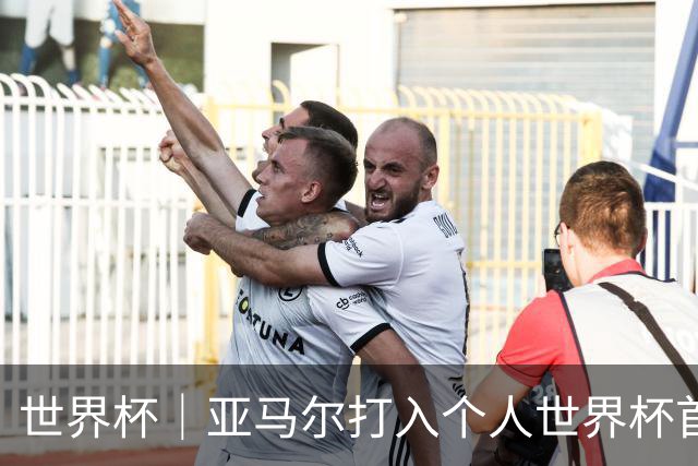 世界杯｜亚马尔打入个人世界杯首球 西班牙四球大胜沙特