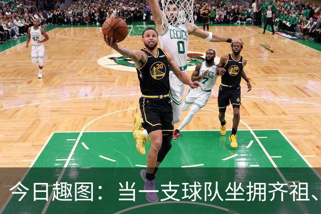 今日趣图：当一支球队坐拥齐祖、济科和特雷泽盖，他得有多强？