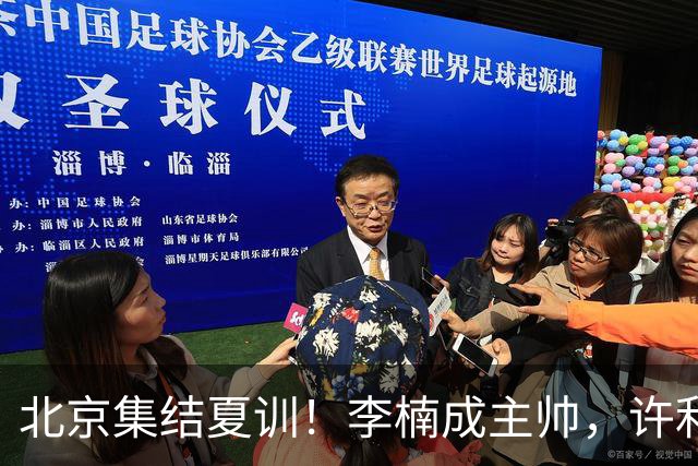 北京集结夏训！李楠成主帅，许利民成总教练，赵睿已归队！