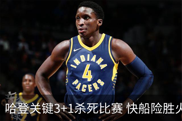 哈登关键3+1杀死比赛 快船险胜火箭终结6连败